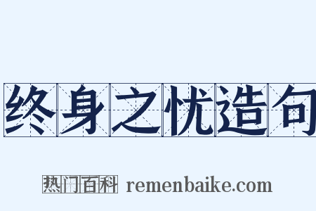 终身之忧造句是什么意思的图片